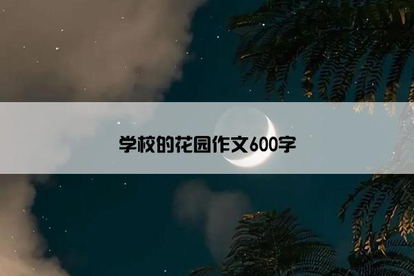 学校的花园作文600字
