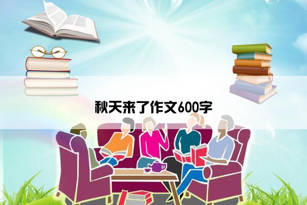 秋天来了作文600字