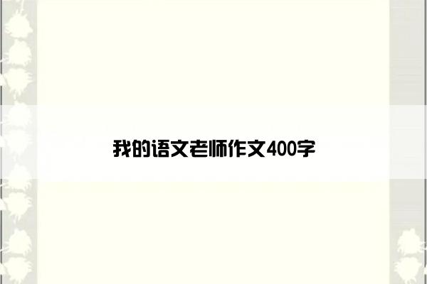 我的语文老师作文400字