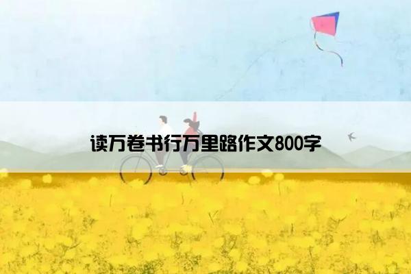 读万卷书行万里路作文800字