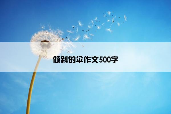 倾斜的伞作文500字