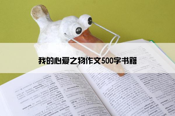 我的心爱之物作文500字书籍