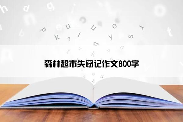 森林超市失窃记作文800字