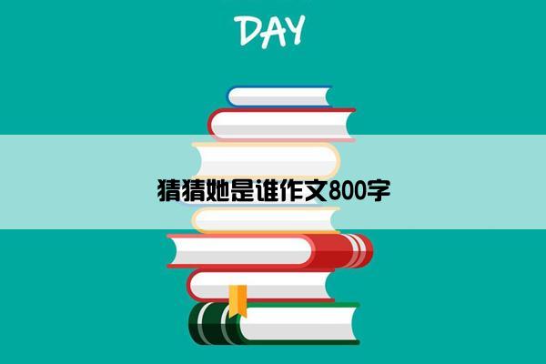 猜猜她是谁作文800字