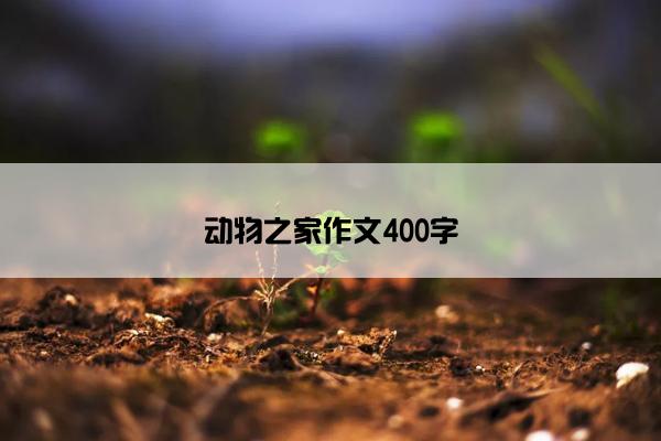 动物之家作文400字