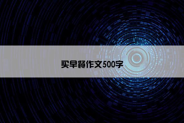 买早餐作文500字