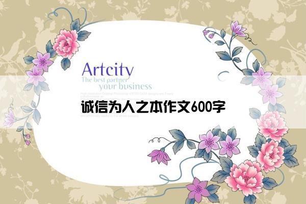 诚信为人之本作文600字