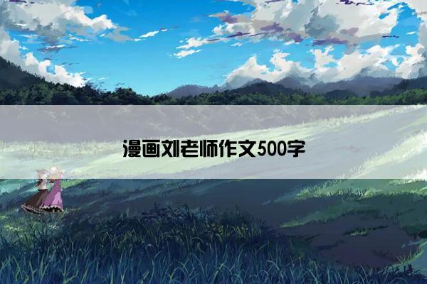 漫画刘老师作文500字