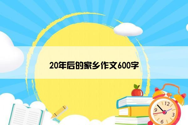 20年后的家乡作文600字