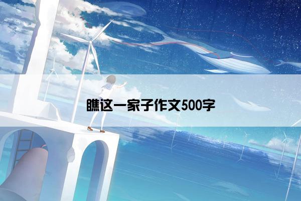 瞧这一家子作文500字