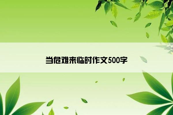 当危难来临时作文500字