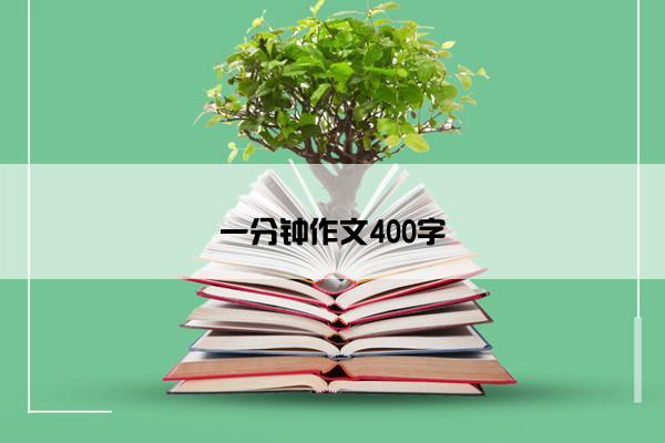 一分钟作文400字