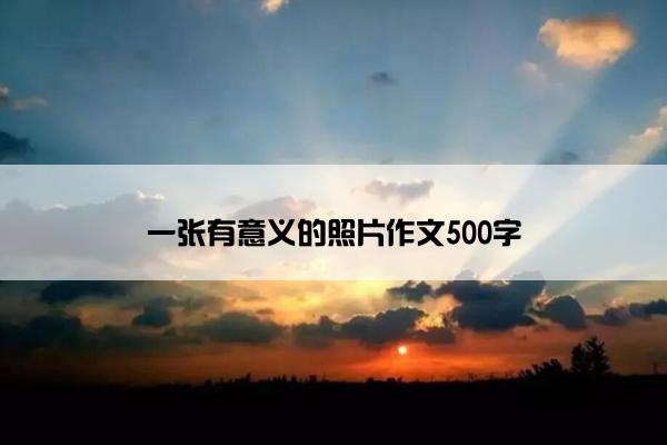 一张有意义的照片作文500字