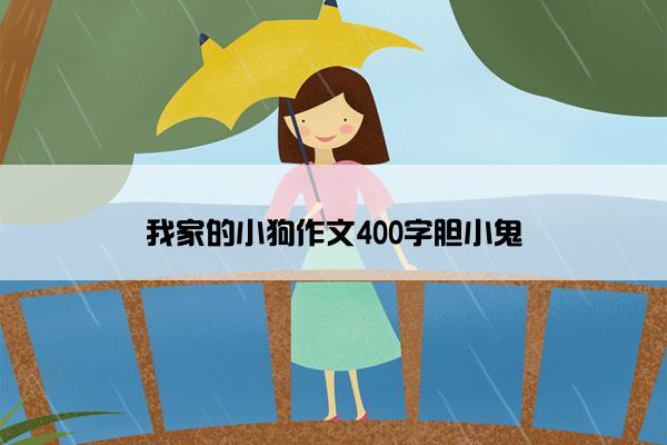 我家的小狗作文400字胆小鬼