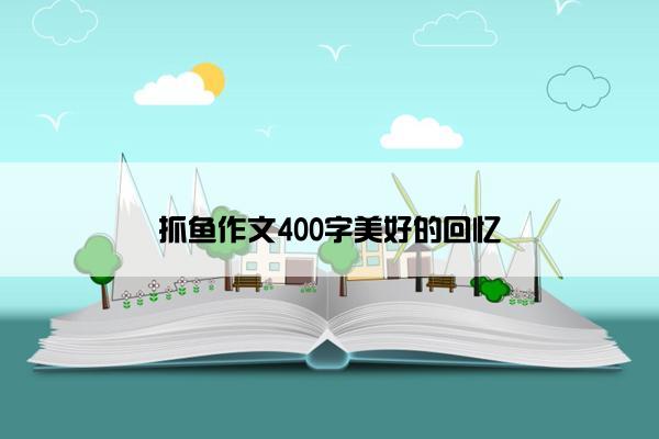 抓鱼作文400字美好的回忆