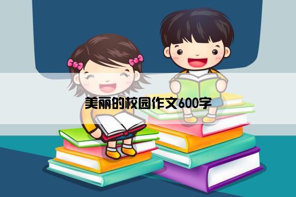美丽的校园作文600字