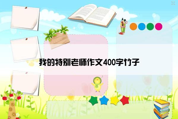 我的特别老师作文400字竹子