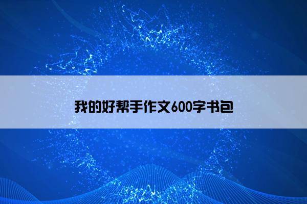 我的好帮手作文600字书包