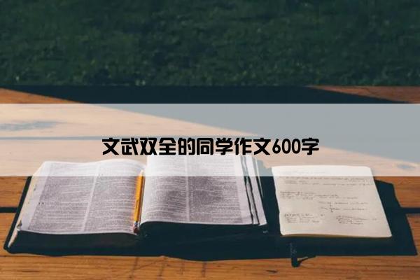 文武双全的同学作文600字
