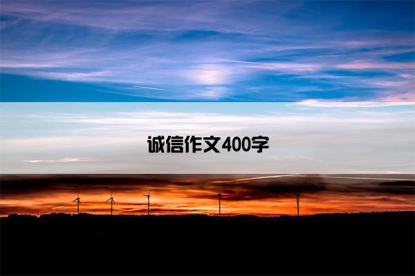 诚信作文400字