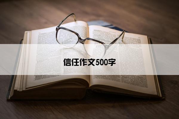 信任作文500字
