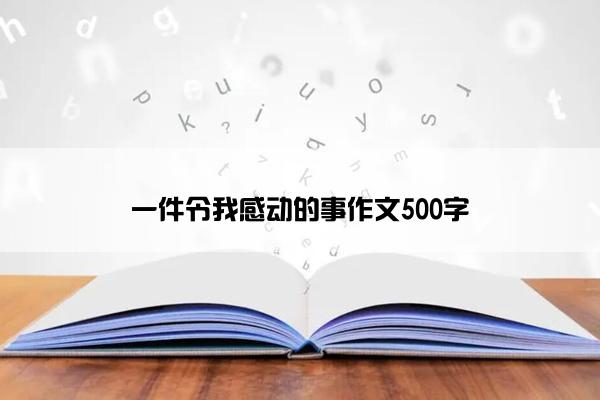 一件令我感动的事作文500字
