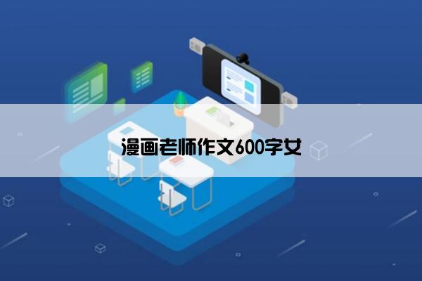 漫画老师作文600字女