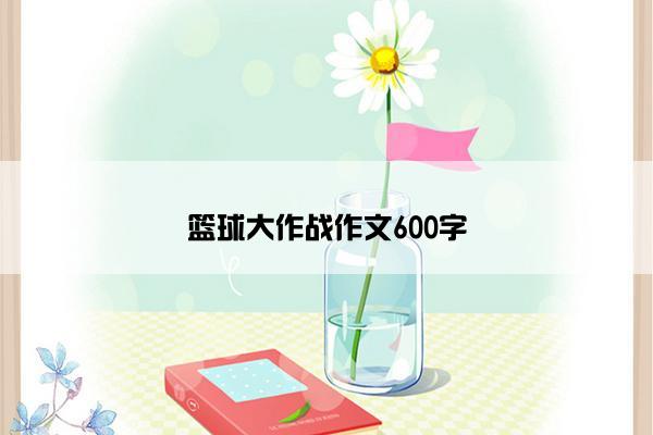 篮球大作战作文600字