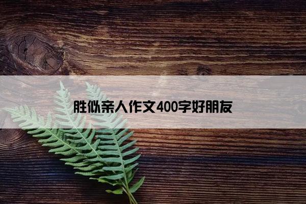 胜似亲人作文400字好朋友