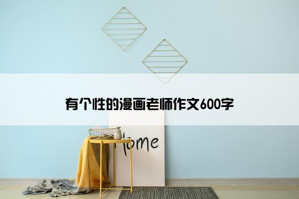 有个性的漫画老师作文600字