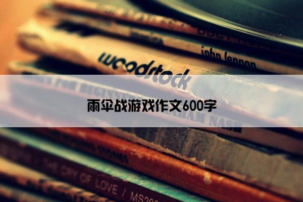 雨伞战游戏作文600字