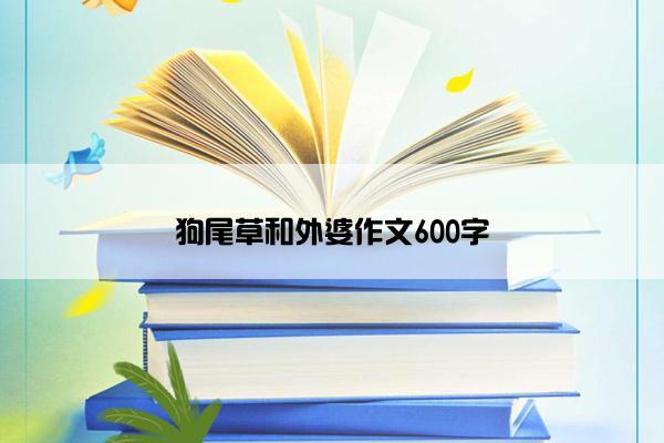 狗尾草和外婆作文600字