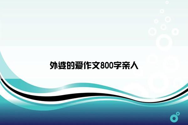 外婆的爱作文800字亲人