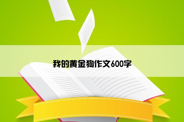 我的黄金狗作文600字