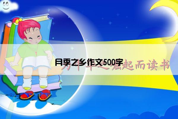 月季之乡作文500字