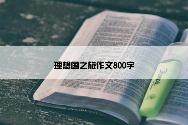 理想国之旅作文800字