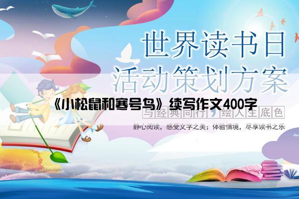 《小松鼠和寒号鸟》续写作文400字