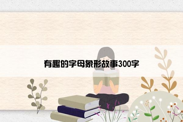 有趣的字母象形故事300字