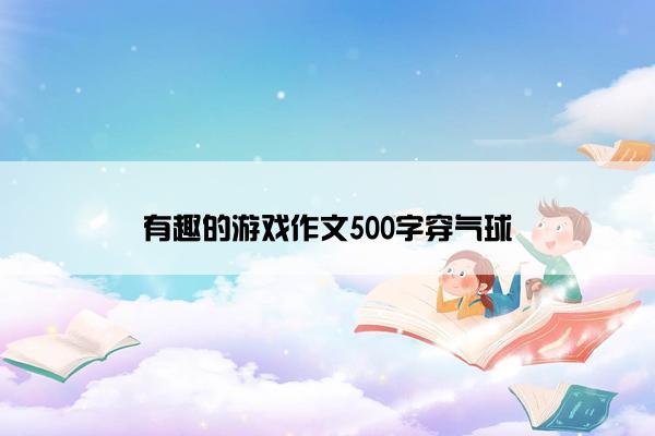 有趣的游戏作文500字穿气球