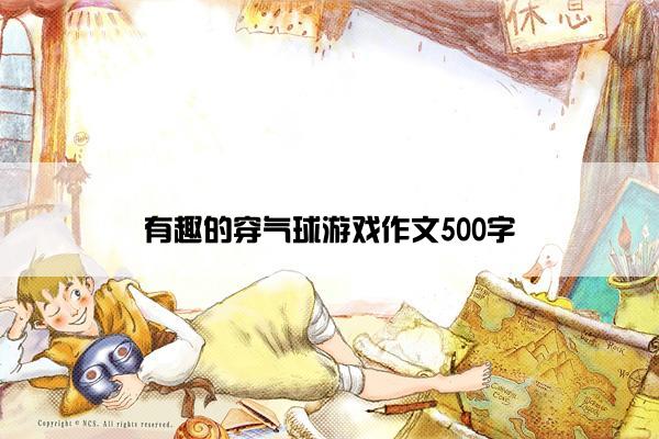 有趣的穿气球游戏作文500字
