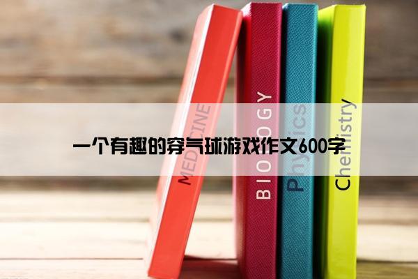 一个有趣的穿气球游戏作文600字