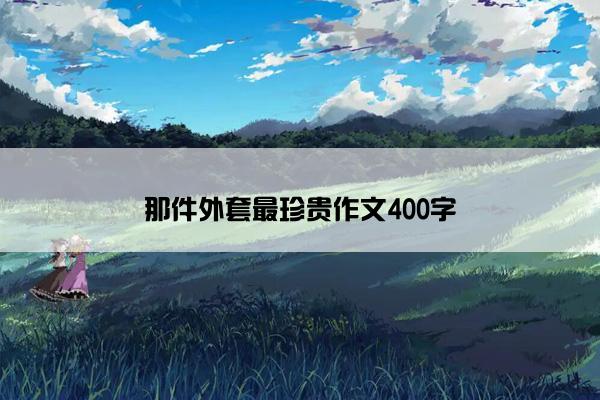 那件外套最珍贵作文400字