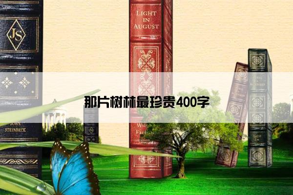 那片树林最珍贵400字