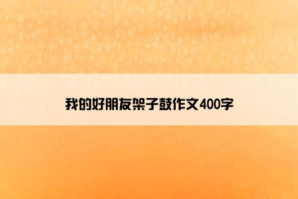 我的好朋友架子鼓作文400字