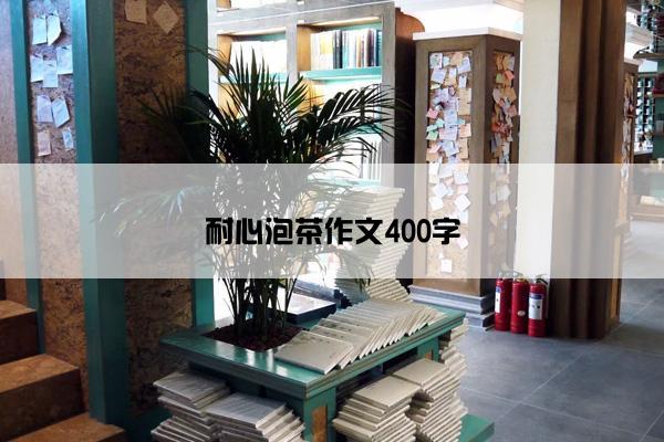 耐心泡茶作文400字