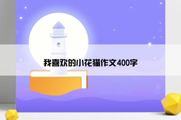 我喜欢的小花猫作文400字