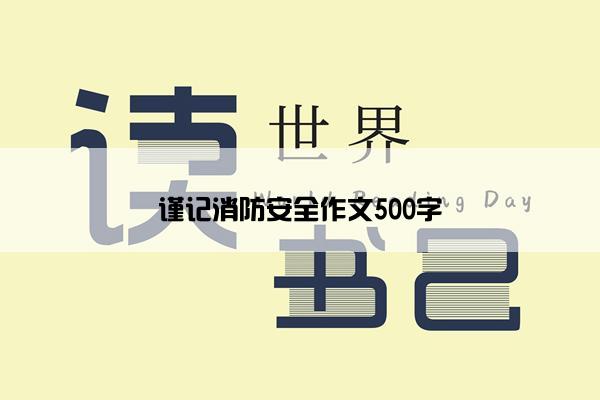 谨记消防安全作文500字