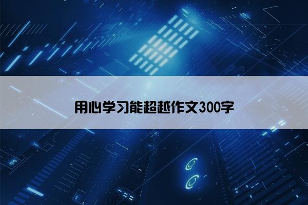 用心学习能超越作文300字