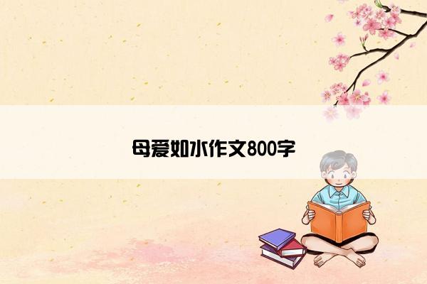 母爱如水作文800字