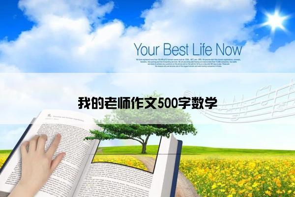 我的老师作文500字数学